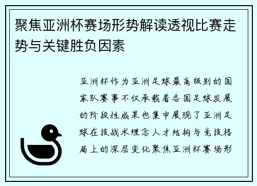聚焦亚洲杯赛场形势解读透视比赛走势与关键胜负因素 聚焦亚洲杯赛场形势解读透视比赛走势与关键胜负因素