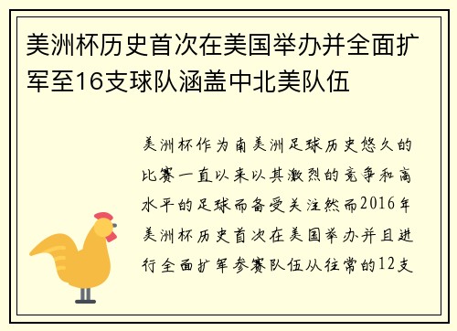 美洲杯历史首次在美国举办并全面扩军至16支球队涵盖中北美队伍 美洲杯历史首次在美国举办并全面扩军至16支球队涵盖中北美队伍