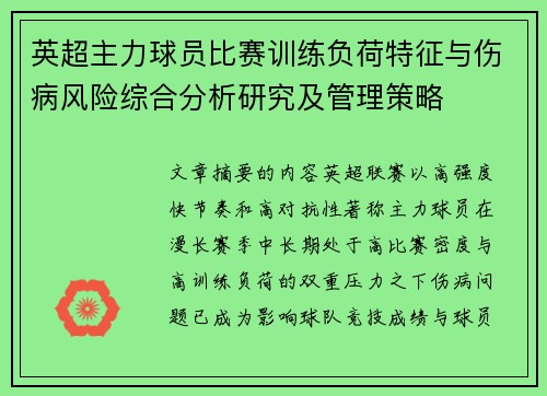英超主力球员比赛训练负荷特征与伤病风险综合分析研究及管理策略 英超主力球员比赛训练负荷特征与伤病风险综合分析研究及管理策略