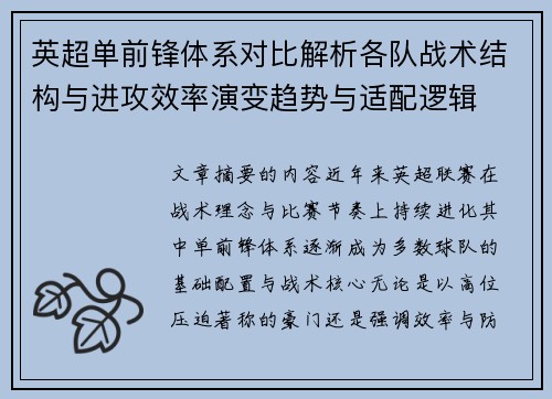 英超单前锋体系对比解析各队战术结构与进攻效率演变趋势与适配逻辑
