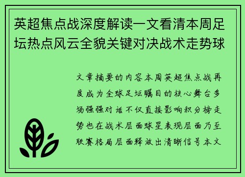 英超焦点战深度解读一文看清本周足坛热点风云全貌关键对决战术走势球星表现