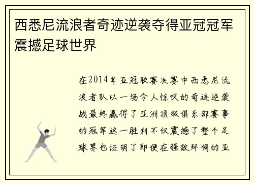 西悉尼流浪者奇迹逆袭夺得亚冠冠军震撼足球世界 西悉尼流浪者奇迹逆袭夺得亚冠冠军震撼足球世界