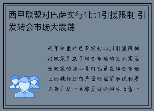 西甲联盟对巴萨实行1比1引援限制 引发转会市场大震荡
