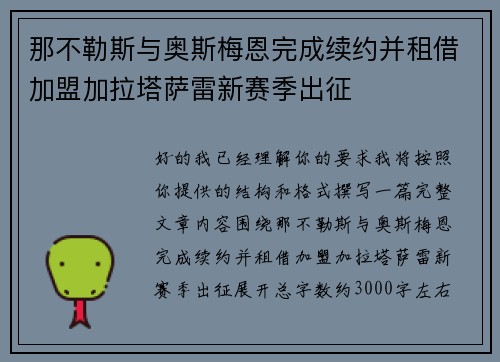 那不勒斯与奥斯梅恩完成续约并租借加盟加拉塔萨雷新赛季出征