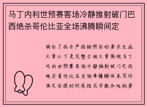 马丁内利世预赛客场冷静推射破门巴西绝杀哥伦比亚全场沸腾瞬间定 马丁内利世预赛客场冷静推射破门巴西绝杀哥伦比亚全场沸腾瞬间定