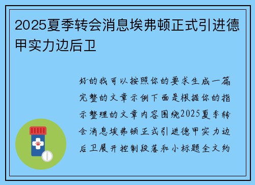 2025夏季转会消息埃弗顿正式引进德甲实力边后卫