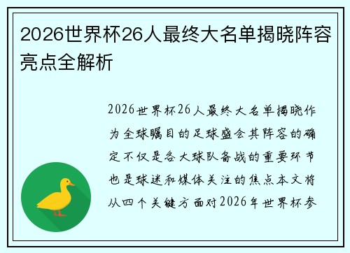 2026世界杯26人最终大名单揭晓阵容亮点全解析 2026世界杯26人最终大名单揭晓阵容亮点全解析