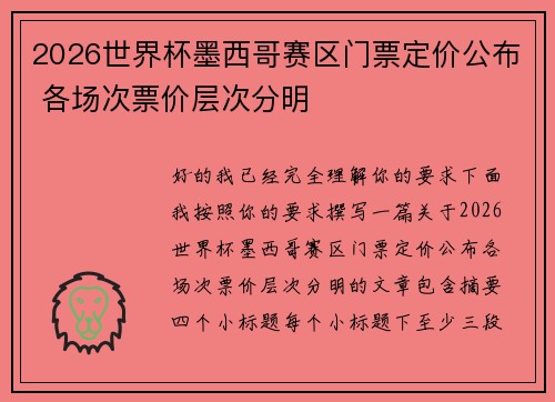2026世界杯墨西哥赛区门票定价公布 各场次票价层次分明