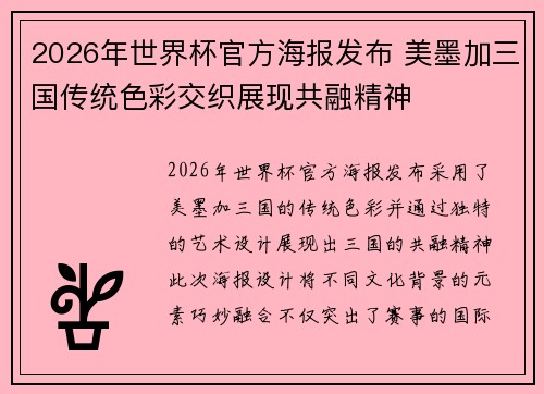 2026年世界杯官方海报发布 美墨加三国传统色彩交织展现共融精神