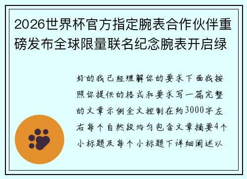 2026世界杯官方指定腕表合作伙伴重磅发布全球限量联名纪念腕表开启绿茵荣耀时刻 2026世界杯官方指定腕表合作伙伴重磅发布全球限量联名纪念腕表开启绿茵荣耀时刻