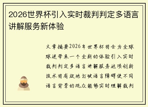 2026世界杯引入实时裁判判定多语言讲解服务新体验 2026世界杯引入实时裁判判定多语言讲解服务新体验