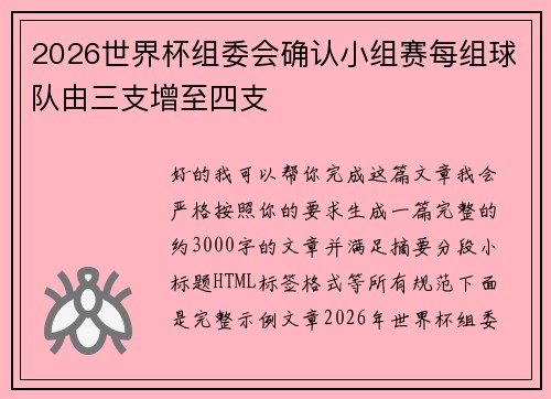 2026世界杯组委会确认小组赛每组球队由三支增至四支 2026世界杯组委会确认小组赛每组球队由三支增至四支