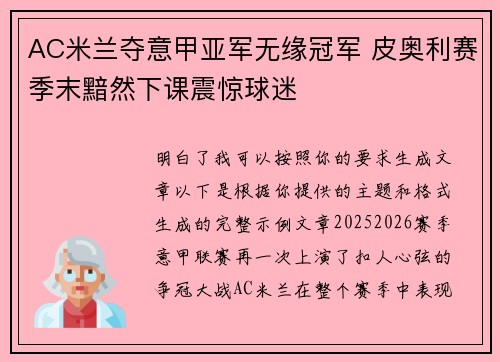 AC米兰夺意甲亚军无缘冠军 皮奥利赛季末黯然下课震惊球迷 AC米兰夺意甲亚军无缘冠军 皮奥利赛季末黯然下课震惊球迷