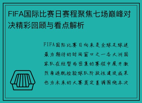 FIFA国际比赛日赛程聚焦七场巅峰对决精彩回顾与看点解析 FIFA国际比赛日赛程聚焦七场巅峰对决精彩回顾与看点解析