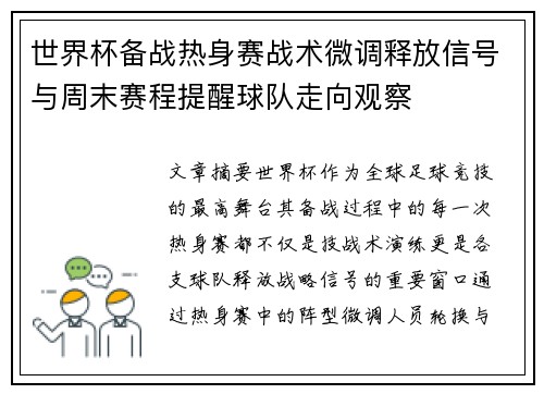 世界杯备战热身赛战术微调释放信号与周末赛程提醒球队走向观察 世界杯备战热身赛战术微调释放信号与周末赛程提醒球队走向观察