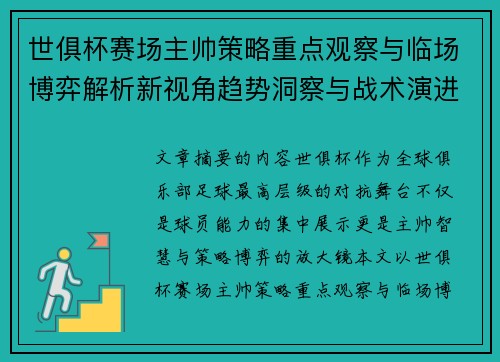 世俱杯赛场主帅策略重点观察与临场博弈解析新视角趋势洞察与战术演进研究 世俱杯赛场主帅策略重点观察与临场博弈解析新视角趋势洞察与战术演进研究