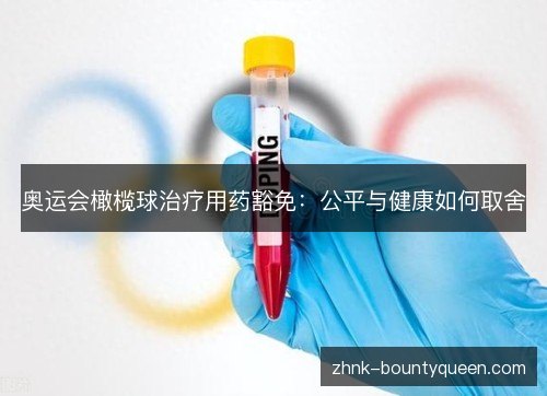 奥运会橄榄球治疗用药豁免：公平与健康如何取舍
