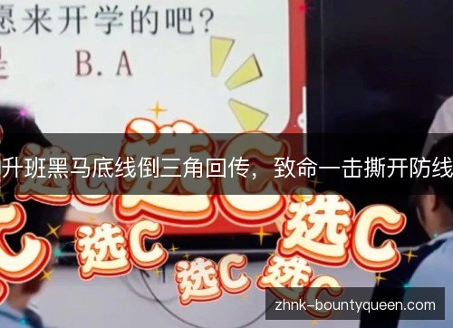升班黑马底线倒三角回传,致命一击撕开防线 升班黑马底线倒三角回传,致命一击撕开防线