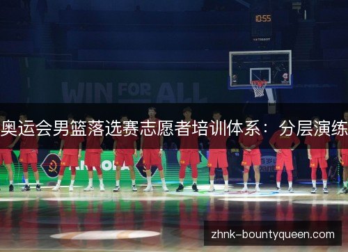 奥运会男篮落选赛志愿者培训体系:分层演练 奥运会男篮落选赛志愿者培训体系:分层演练