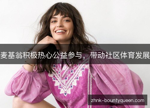 麦基翁积极热心公益参与，带动社区体育发展