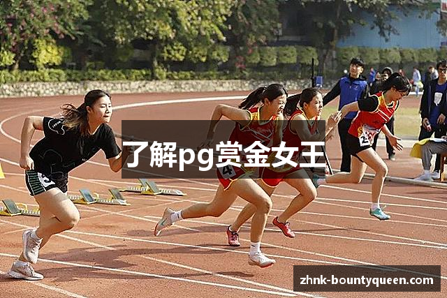 了解pg赏金女王